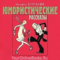 М.А. Булгаков - Юмористические рассказы