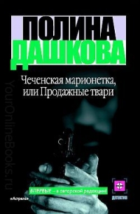 Дашкова Полина – Чеченская марионетка