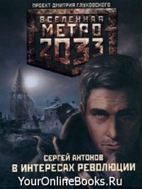 Антонов Сергей - В интересах революции &quot;Вселенная Метро 2033&quot;