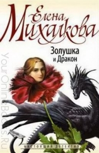 Михалкова Елена - Золушка и Дракон