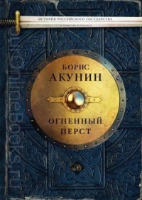Борис Акунин – Сборник повестей. Огненный перст