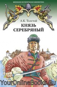 Толстой А.К. - Князь серебряный. Повесть времен Иоанна Грозного