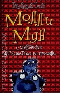 Бинг Джорджия - Молли Мун и магическое путешествие во времени Книга 3