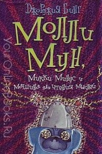 Бинг Джорджия - Молли Мун, Микки Минус и машина для чтения Мыслей Книга 4