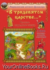 Русские народные сказки - Часть 1-я