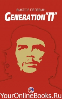 Пелевин Виктор - Generation P (Поколение П)