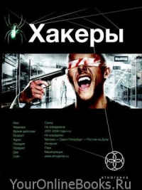 Этногенез - Александр Чубарьян - Хакеры Книга -1 BASIC