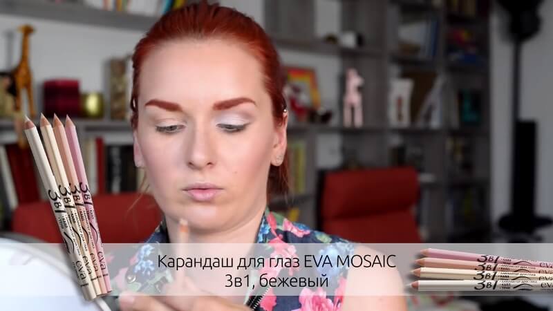 Карандаш для глаз Eva Mosaic 3в1 (бежевый)