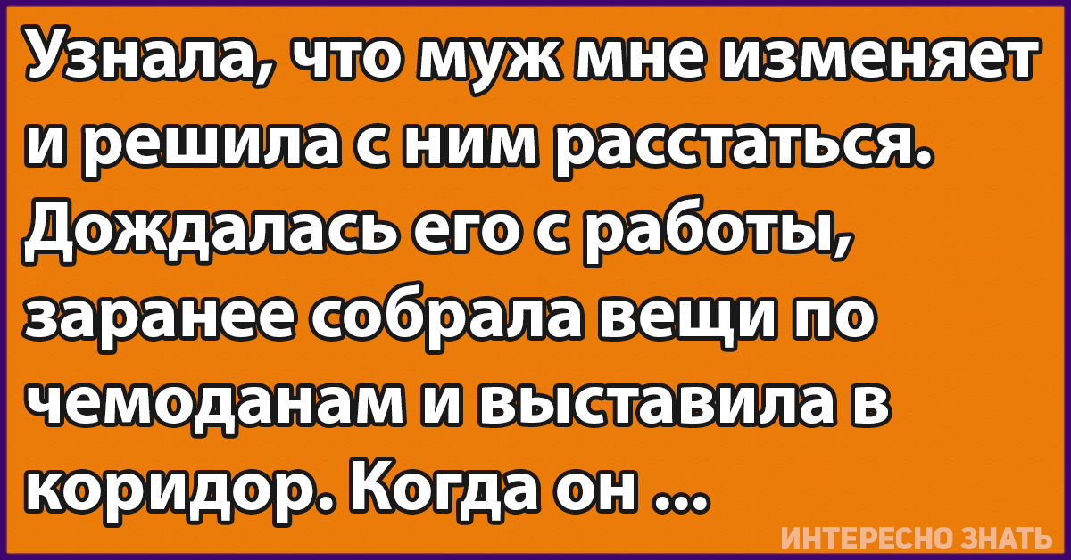 Изменила думала что изменяет. Узнала что бывший муж изменял. Узнала что муж мне изменяет. Я узнала что муж мне изменяет и решила с ним расстаться. Узнала что муж мне изменяет и решила с ним расстаться дождалась.