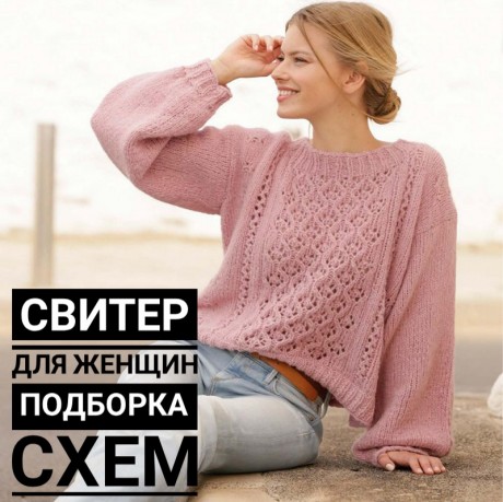 Вяжем спицами модные и красивые свитера для женщин. Вязание спицами.
