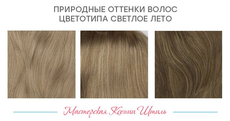 примерный оттенок волос для типа Светлое лето