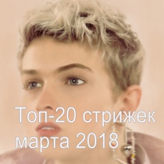 топ-20 стрижек марта 2018