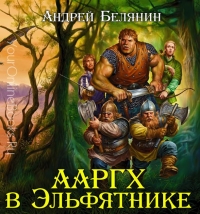 Белянин Андрей - Ааргх в эльфятнике