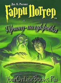 Джоан Роулинг - Гарри Поттер и Принц-полукровка (книга 6)
