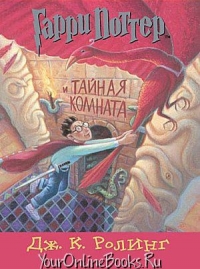 Джоан Роулинг - Гарри Поттер и Тайная комната (книга 2)