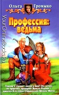 Громыко Ольга - Профессия: ведьма (часть 1,2)