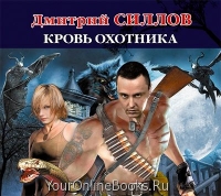 Силлов Дмитрий - Кровь охотника
