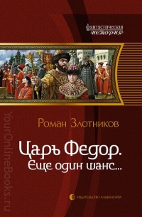 Злотников Роман – Царь Фёдор (книга 1) – Ещё один шанс