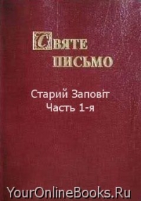 Библия на Украинском - Ветхий Завет Часть 1-я