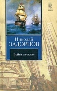 Задорнов Николай - Война за океан