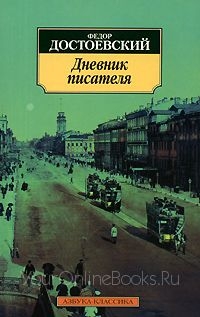 Достоевский Федор - Дневник писателя 1881г