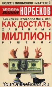 Мирзакарим Норбеков - Где зимует Кузькина мать, или Как достать халявный миллион решений