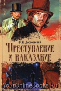 Достоевский Федор - Преступление и наказание (Роман + Рецензии критиков)