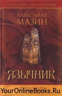 Мазин Александр — Язычник