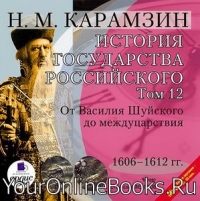 История государства Российского - Карамзин Н.М. - Том 12. 1606–1612 гг. От Василия Шуйского до междуцарствия 