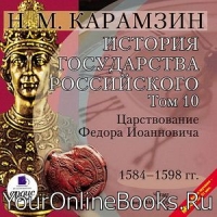 История государства Российского - Карамзин Н.М. - Том 10. 1584–1598 гг. Царствование Федора Иоанновича 