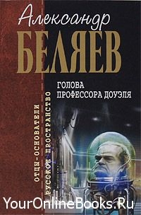 Беляев Александр - Голова профессора Доуэля