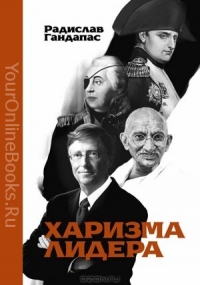 Гандапас Радислав – Харизма лидера