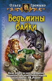 Громыко Ольга - Ведьмины байки (сборник рассказов)
