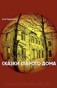Кравченко Ася - Сказки старого дома