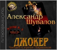 Шувалов Александр – Серия «Боевые псы империи» №3 – Джокер