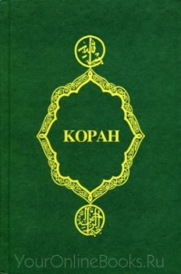Коран - Правильная (хронологическая) последовательность сур