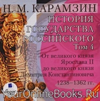 История государства Российского - Карамзин Н.М. - Том 4. 1238-1362 гг. От великого князя Ярослава II до великого князя Димитрия Константиновича