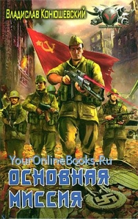 Конюшевский Владислав - Книга 4 - Основная миссия