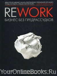 Jason Fried, David Heinemeier Hansson - Rework. Бизнес Без Предрассудков
