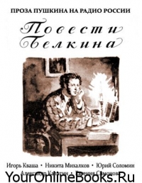 А.С. Пушкин - Повести Белкина