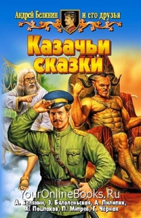 Белянин Андрей - Казачьи сказки