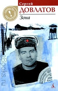 Довлатов Сергей – Зона (Записки надзирателя)