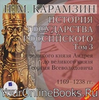 История государства Российского - Карамзин Н.М. - Том 3. 1169-1238 гг. От великого князя Андрея до Георгия Всеволодовича 