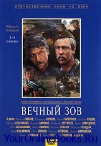 Анатолий Иванов - Вечный зов - книга 2-ая