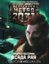 Буторин Андрей - Север 2 - Осада рая &quot;Вселенная Метро 2033&quot;