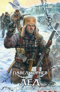 Корнев Павел - Приграничье. Книга 1 - Лёд