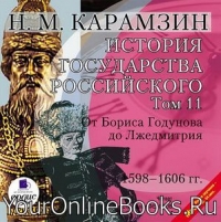 История государства Российского - Карамзин Н.М. - Том 11. 1598-1606 гг. От Бориса Годунова до Лжедмитрия 