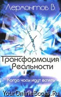 Владимир Лермонтов - Серия Трансформация Реальности: Когда часы идут вспять