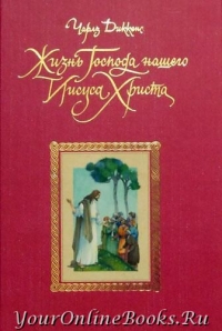 Чарльз Диккенс - Жизнь Господа Нашего Иисуса Христа