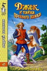 Белянин Андрей - Джек и тайна древнего замка